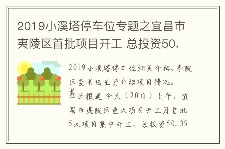 2019小溪塔停車位專題之宜昌市夷陵區(qū)首批項(xiàng)目開(kāi)工 總投資50.39億元