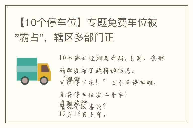 【10個停車位】專題免費(fèi)車位被"霸占"，轄區(qū)多部門正在處理