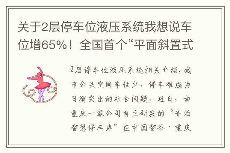 關(guān)于2層停車(chē)位液壓系統(tǒng)我想說(shuō)車(chē)位增65%！全國(guó)首個(gè)“平面斜置式” 智能停車(chē)庫(kù)重慶投用