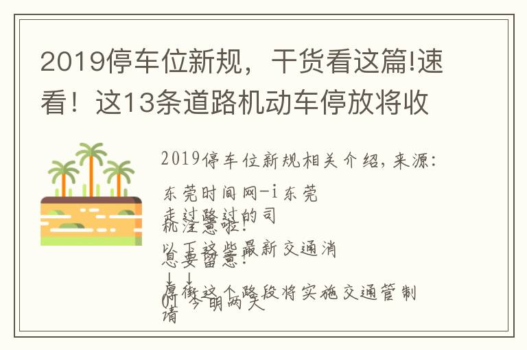 2019停車位新規(guī)，干貨看這篇!速看！這13條道路機(jī)動(dòng)車停放將收費(fèi)