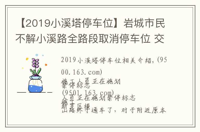 【2019小溪塔停車位】巖城市民不解小溪路全路段取消停車位 交警解答