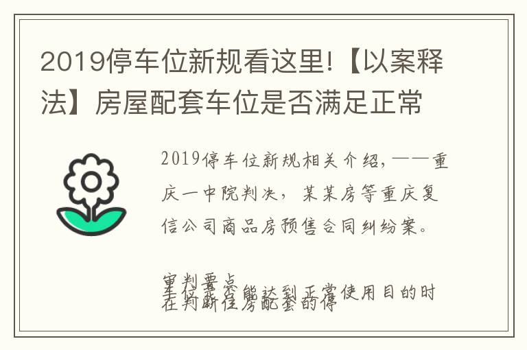 2019停車位新規(guī)看這里!【以案釋法】房屋配套車位是否滿足正常使用的認(rèn)定