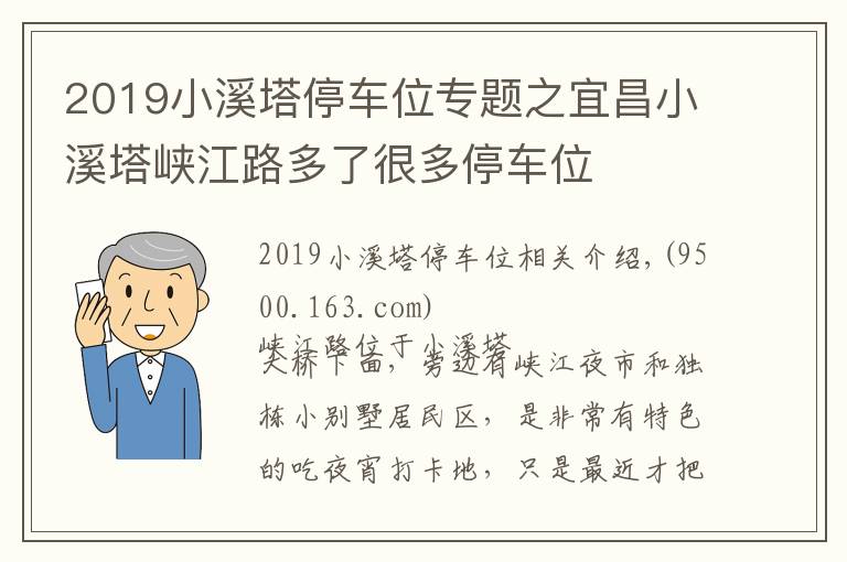 2019小溪塔停車位專題之宜昌小溪塔峽江路多了很多停車位