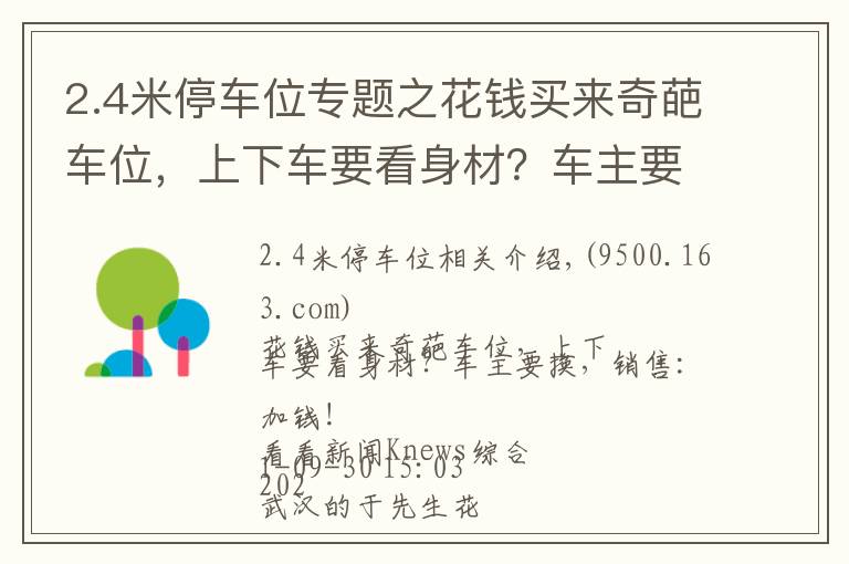 2.4米停車位專題之花錢買來奇葩車位，上下車要看身材？車主要換，銷售：加錢