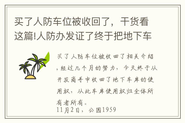 買了人防車位被收回了，干貨看這篇!人防辦發(fā)證了終于把地下車庫(kù)的使用權(quán)從開(kāi)發(fā)商手中奪回來(lái)了