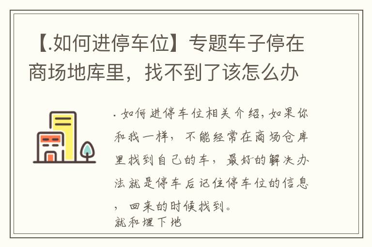 【.如何進(jìn)停車位】專題車子停在商場地庫里，找不到了該怎么辦？學(xué)會(huì)這幾招，再也不怕