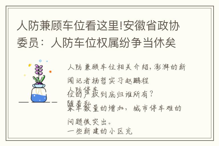 人防兼顧車位看這里!安徽省政協(xié)委員：人防車位權(quán)屬紛爭當(dāng)休矣