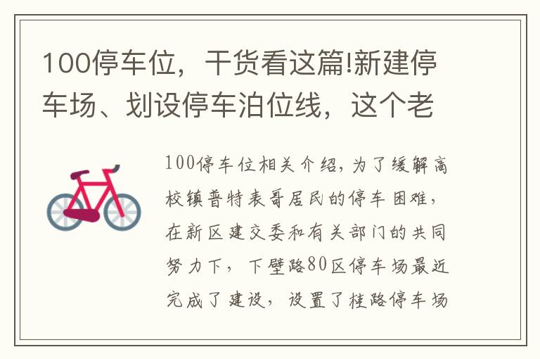 100停車位，干貨看這篇!新建停車場、劃設(shè)停車泊位線，這個老小區(qū)周邊新增100個停車位