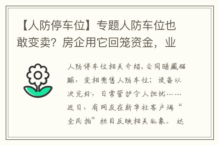 【人防停車位】專題人防車位也敢變賣？房企用它回籠資金，業(yè)主因它操碎了心……