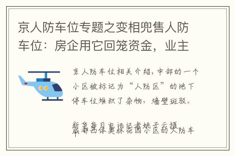 京人防車位專題之變相兜售人防車位：房企用它回籠資金，業(yè)主因它操碎了心