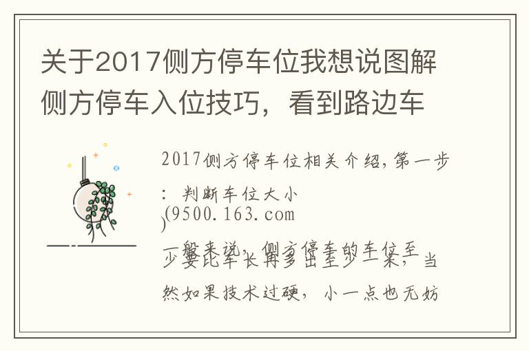 關(guān)于2017側(cè)方停車位我想說圖解側(cè)方停車入位技巧，看到路邊車位再也不用擔(dān)心了