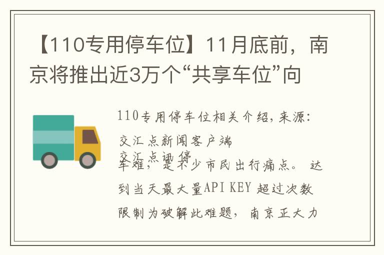 【110專用停車位】11月底前，南京將推出近3萬個“共享車位”向市民開放