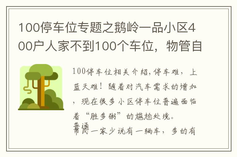 100停車位專題之鵝嶺一品小區(qū)400戶人家不到100個(gè)車位，物管自創(chuàng)“公平”絕招解決停車難