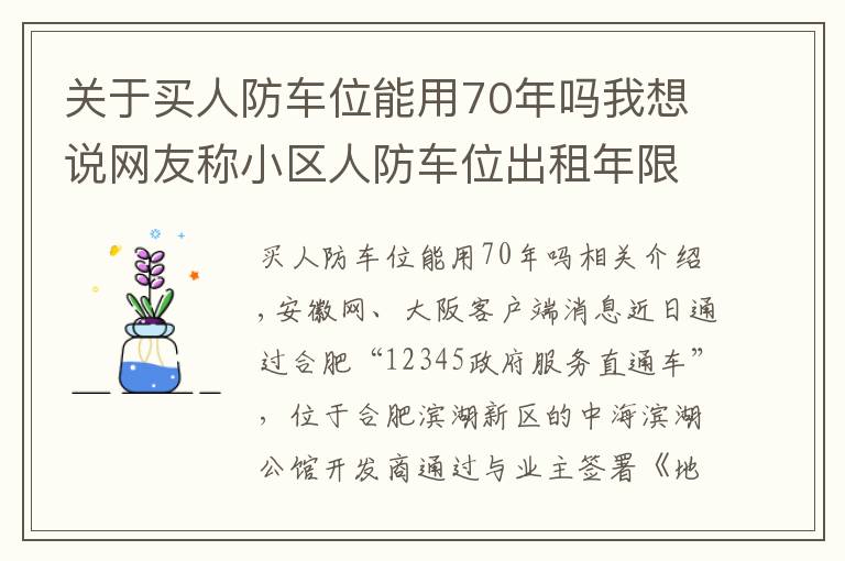 關(guān)于買人防車位能用70年嗎我想說網(wǎng)友稱小區(qū)人防車位出租年限為70年 合肥人防辦：違規(guī)