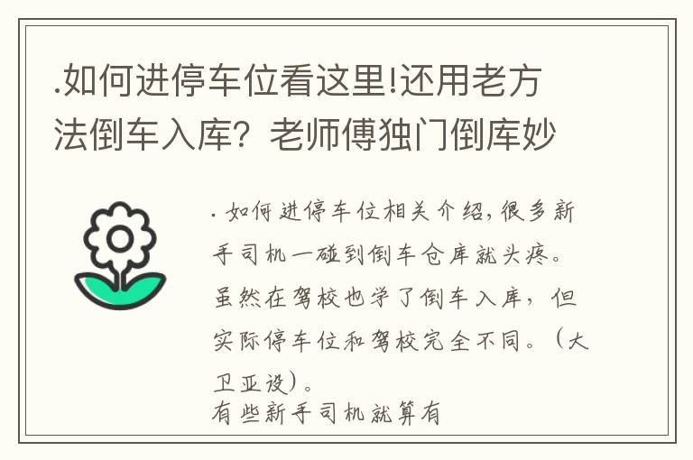 .如何進(jìn)停車位看這里!還用老方法倒車入庫？老師傅獨(dú)門倒庫妙招，一看就懂一次性入庫