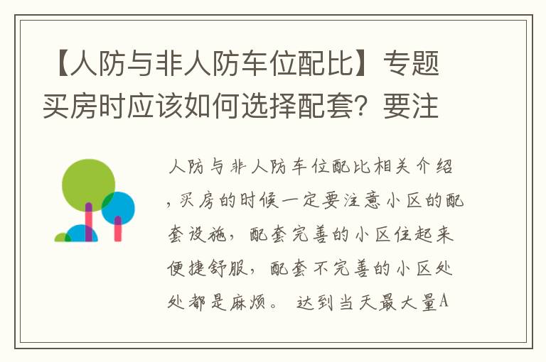 【人防與非人防車位配比】專題買房時應該如何選擇配套？要注意哪些問題