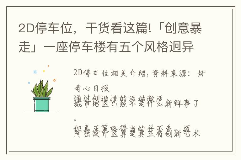 2D停車位，干貨看這篇!「創(chuàng)意暴走」一座停車樓有五個(gè)風(fēng)格迥異的外立面，這是怎么做到的？