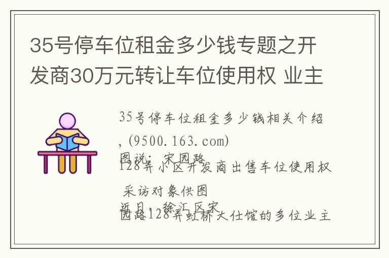 35號(hào)停車(chē)位租金多少錢(qián)專(zhuān)題之開(kāi)發(fā)商30萬(wàn)元轉(zhuǎn)讓車(chē)位使用權(quán) 業(yè)主質(zhì)疑流程合法性