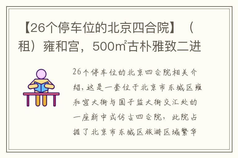 【26個停車位的北京四合院】（租）雍和宮，500㎡古樸雅致二進四合院