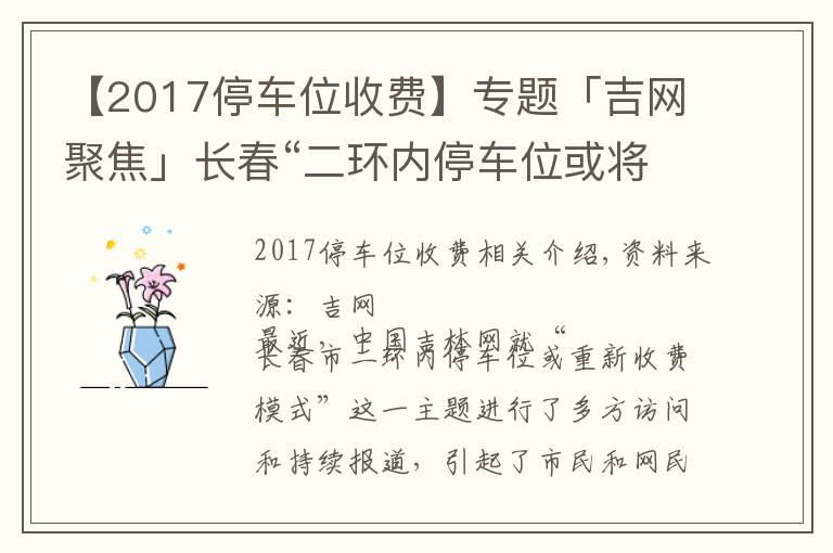 【2017停車位收費】專題「吉網(wǎng)聚焦」長春“二環(huán)內(nèi)停車位或?qū)⑹召M”消息引發(fā)高度關注 網(wǎng)友最關注哪些點？