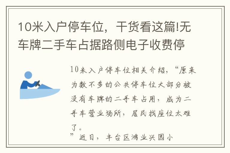 10米入戶停車位，干貨看這篇!無(wú)車牌二手車占據(jù)路側(cè)電子收費(fèi)停車位，居民想停車真難