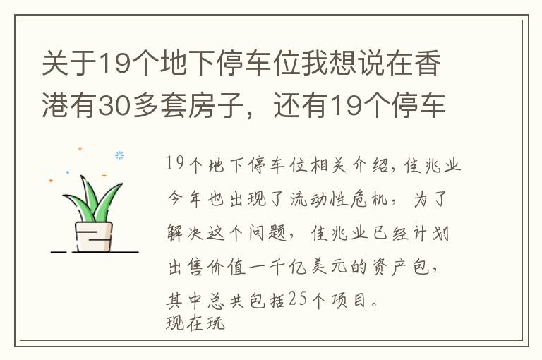 關(guān)于19個(gè)地下停車位我想說(shuō)在香港有30多套房子，還有19個(gè)停車位，如今又花30多億買塊地皮