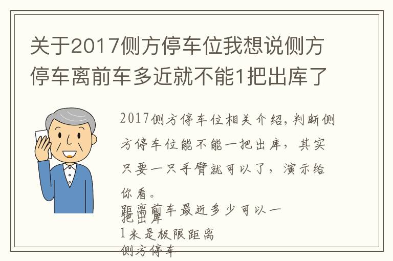 關(guān)于2017側(cè)方停車位我想說側(cè)方停車離前車多近就不能1把出庫了？怎么判斷能不能1把出庫？