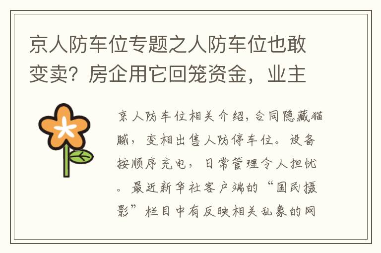 京人防車位專題之人防車位也敢變賣？房企用它回籠資金，業(yè)主因它操碎了心……