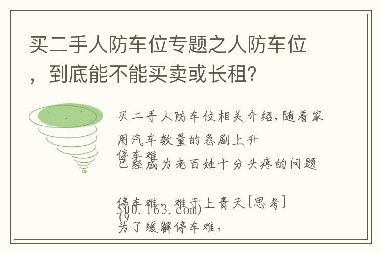 買二手人防車位專題之人防車位，到底能不能買賣或長租？