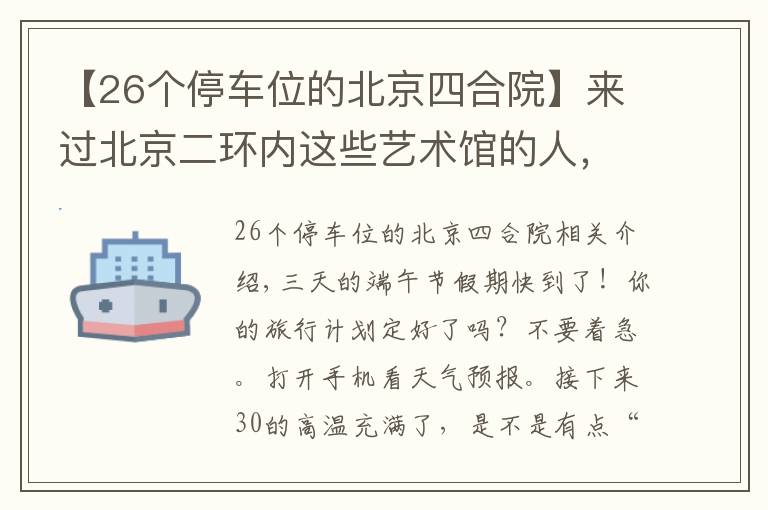 【26個停車位的北京四合院】來過北京二環(huán)內(nèi)這些藝術館的人，品味都不一般！