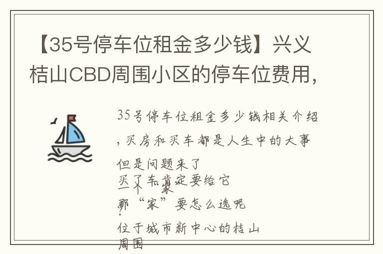 【35號(hào)停車位租金多少錢】興義桔山CBD周圍小區(qū)的停車位費(fèi)用，你了解多少？