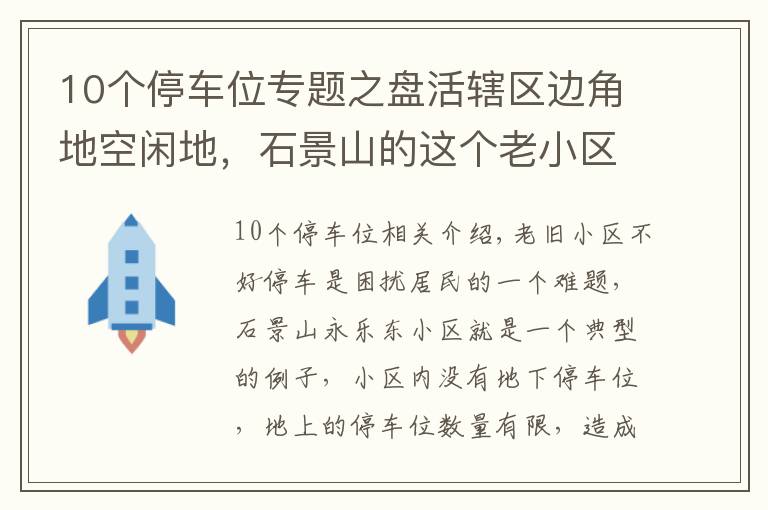 10個(gè)停車位專題之盤活轄區(qū)邊角地空閑地，石景山的這個(gè)老小區(qū)“擠出”70多個(gè)停車位