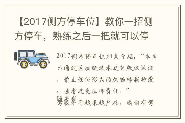 【2017側方停車位】教你一招側方停車，熟練之后一把就可以停進去