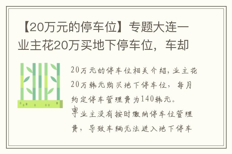 【20萬(wàn)元的停車位】專題大連一業(yè)主花20萬(wàn)買地下停車位，車卻進(jìn)不了停車場(chǎng)！她把物業(yè)告上法庭……