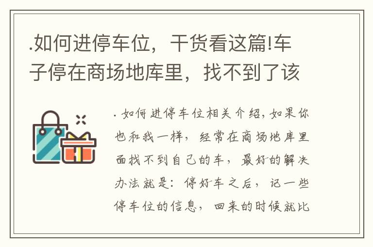 .如何進(jìn)停車位，干貨看這篇!車子停在商場(chǎng)地庫(kù)里，找不到了該怎么辦？學(xué)會(huì)這幾招，再也不怕