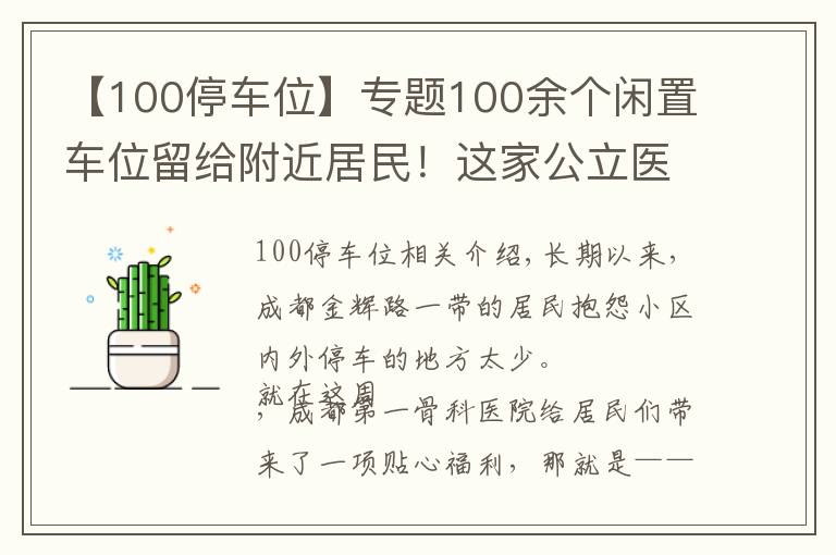 【100停車位】專題100余個閑置車位留給附近居民！這家公立醫(yī)院推出“錯時共享停車位”