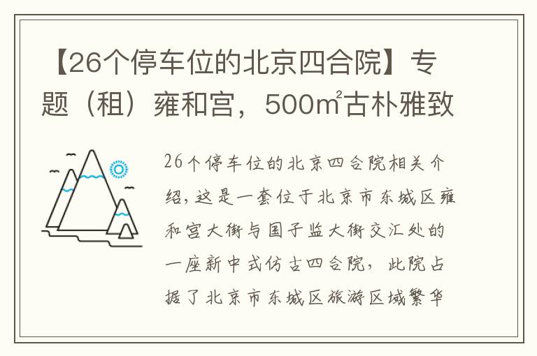 【26個(gè)停車位的北京四合院】專題（租）雍和宮，500㎡古樸雅致二進(jìn)四合院