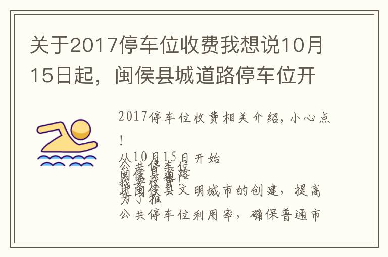 關(guān)于2017停車位收費(fèi)我想說10月15日起，閩侯縣城道路停車位開始收費(fèi)