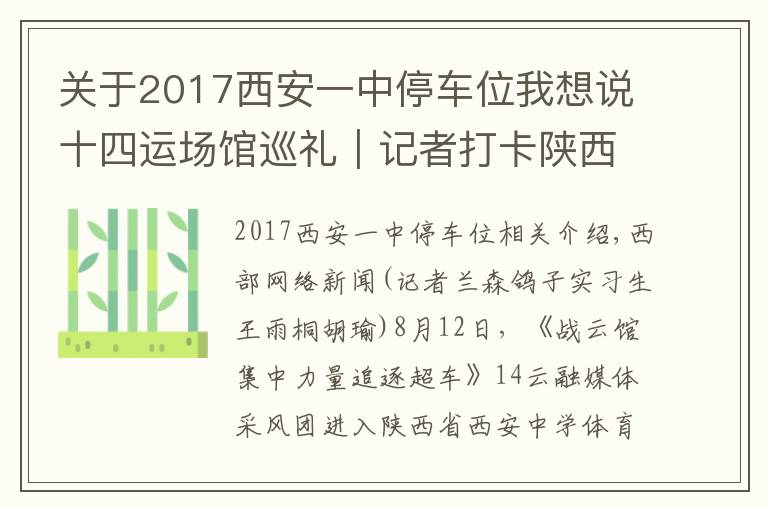 關(guān)于2017西安一中停車位我想說十四運場館巡禮｜記者打卡陜西省西安中學(xué)體育館：全運場館首次走進中學(xué)校園