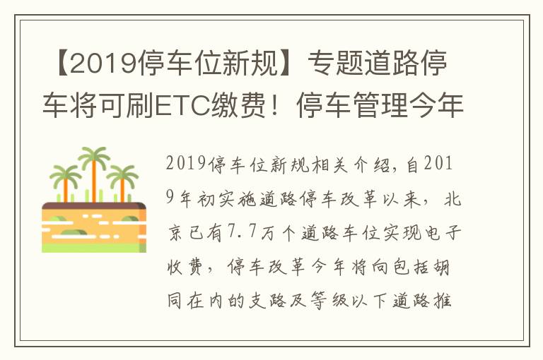 【2019停車位新規(guī)】專題道路停車將可刷ETC繳費！停車管理今年這樣改革——