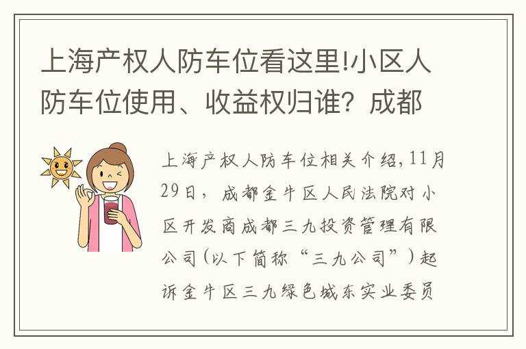 上海產(chǎn)權(quán)人防車位看這里!小區(qū)人防車位使用、收益權(quán)歸誰？成都業(yè)主贏了開發(fā)商，一審勝訴