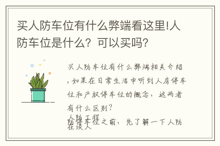 買人防車位有什么弊端看這里!人防車位是什么？可以買嗎？