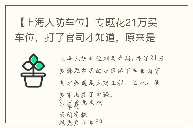 【上海人防車位】專題花21萬買車位，打了官司才知道，原來是人防工程