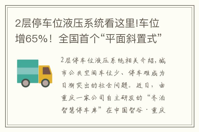 2層停車位液壓系統(tǒng)看這里!車位增65%！全國首個“平面斜置式” 智能停車庫重慶投用