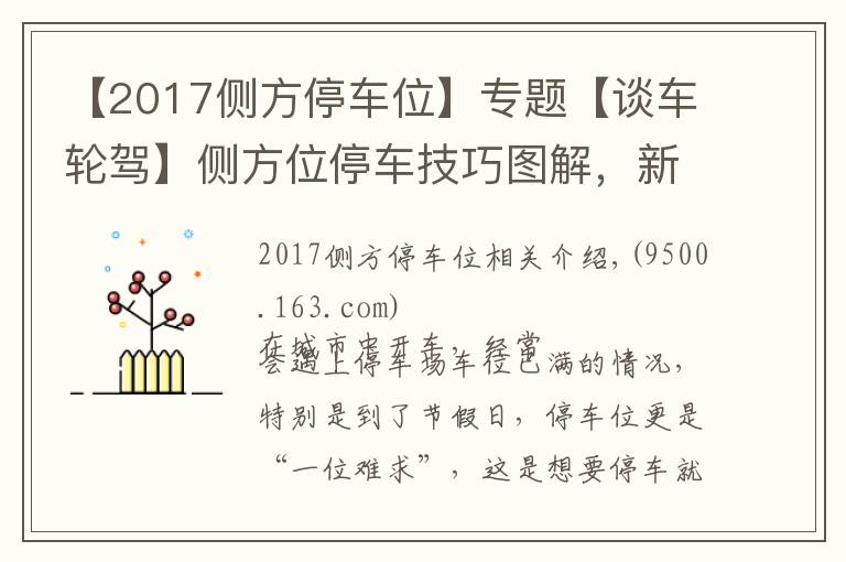 【2017側(cè)方停車位】專題【談車輪駕】側(cè)方位停車技巧圖解，新手也能輕松擠進(jìn)路邊停車位