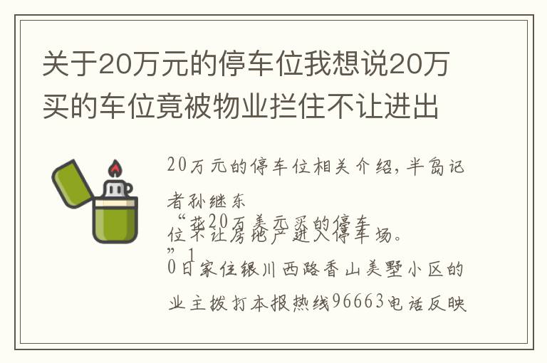 關(guān)于20萬(wàn)元的停車位我想說(shuō)20萬(wàn)買的車位竟被物業(yè)攔住不讓進(jìn)出，物業(yè)為啥這么理直氣壯？