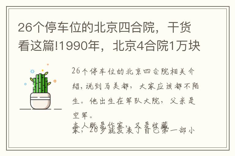 26個停車位的北京四合院，干貨看這篇!1990年，北京4合院1萬塊一個，馬未都拿著43萬，差點成了北京首富