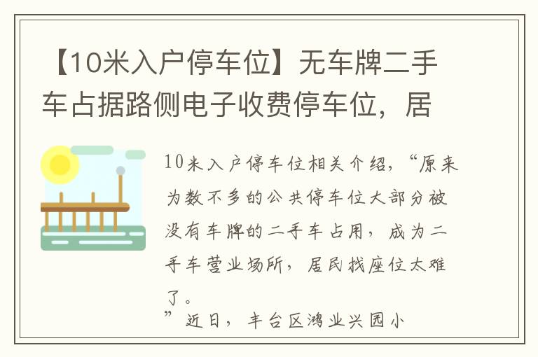 【10米入戶停車位】無(wú)車牌二手車占據(jù)路側(cè)電子收費(fèi)停車位，居民想停車真難