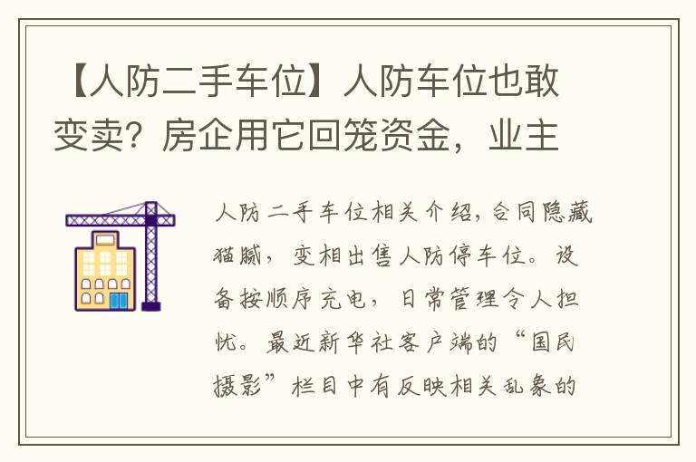 【人防二手車位】人防車位也敢變賣？房企用它回籠資金，業(yè)主因它操碎了心……