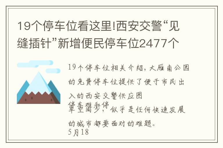 19個停車位看這里!西安交警“見縫插針”新增便民停車位2477個